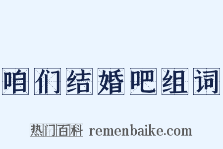 咱们结婚吧组词是什么意思的图片